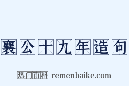 襄公十九年造句是什么意思的图片
